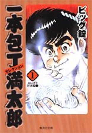 一本包丁満太郎セレクション コミック版1巻の表紙