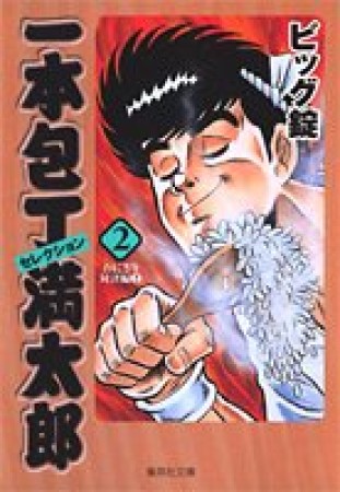 一本包丁満太郎セレクション コミック版2巻の表紙