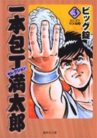 一本包丁満太郎セレクション コミック版3巻の表紙