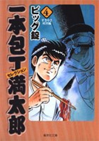 一本包丁満太郎セレクション コミック版4巻の表紙