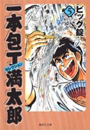 一本包丁満太郎セレクション コミック版5巻の表紙