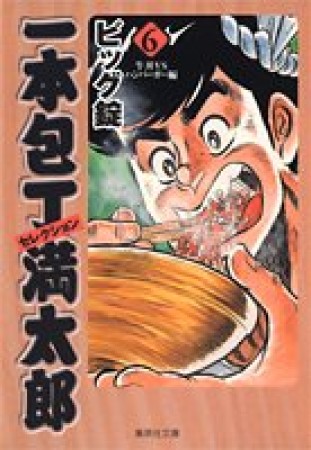 一本包丁満太郎セレクション コミック版6巻の表紙