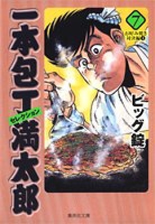 一本包丁満太郎セレクション コミック版7巻の表紙