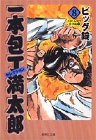 一本包丁満太郎セレクション コミック版8巻の表紙