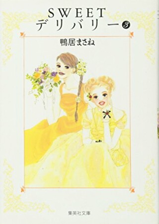 文庫版 SWEETデリバリー3巻の表紙