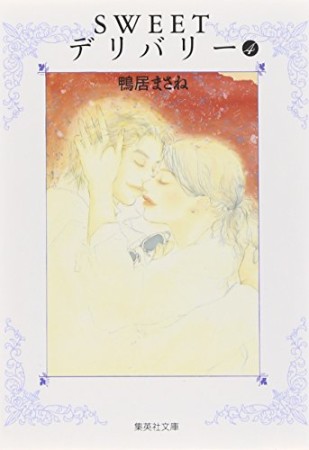 文庫版 SWEETデリバリー4巻の表紙