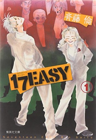 文庫版 17 easy1巻の表紙