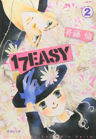 文庫版 17 easy2巻の表紙