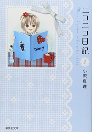 ニコニコ日記 コミック版1巻の表紙