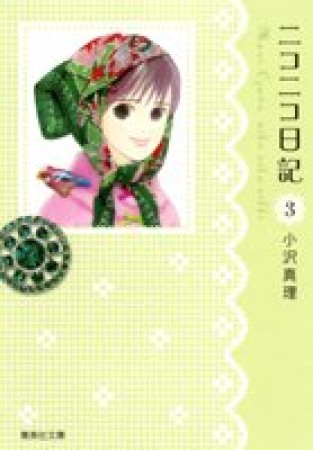 ニコニコ日記 コミック版3巻の表紙