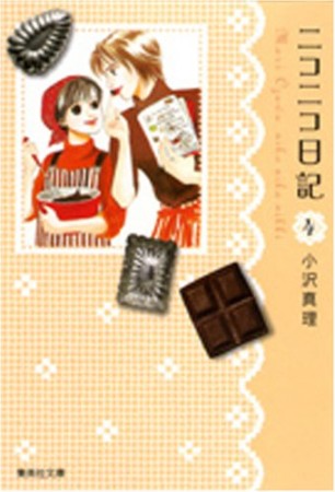 ニコニコ日記 コミック版4巻の表紙