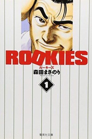 文庫版 ROOKIES1巻の表紙