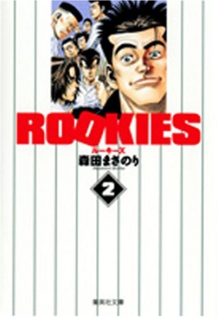 文庫版 ROOKIES2巻の表紙