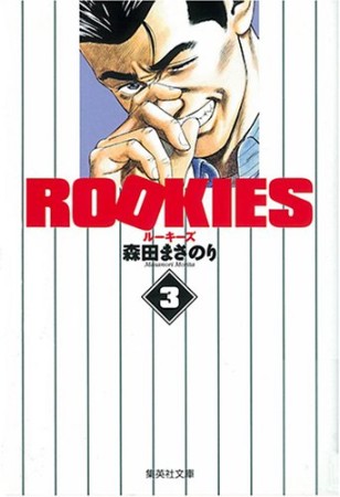 文庫版 ROOKIES3巻の表紙