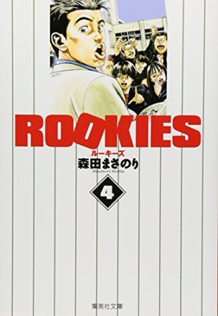 文庫版 ROOKIES4巻の表紙