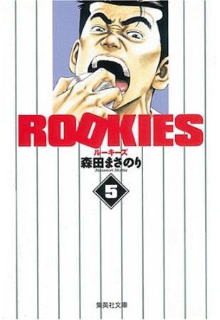 文庫版 ROOKIES5巻の表紙