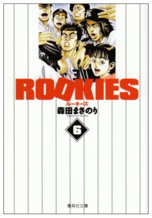 文庫版 ROOKIES6巻の表紙