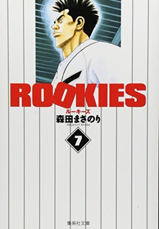 文庫版 ROOKIES7巻の表紙