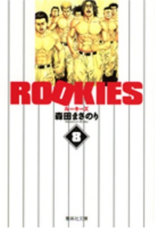 文庫版 ROOKIES8巻の表紙