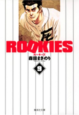 文庫版 ROOKIES9巻の表紙