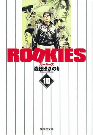 文庫版 ROOKIES10巻の表紙