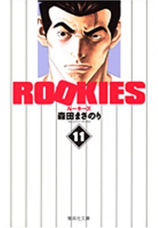 文庫版 ROOKIES11巻の表紙