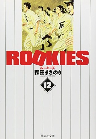 文庫版 ROOKIES12巻の表紙