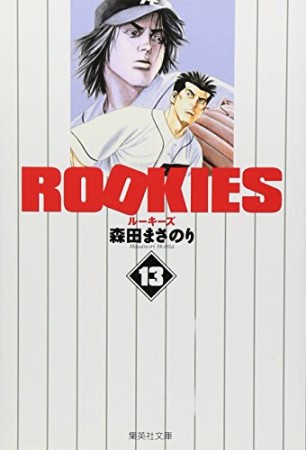 文庫版 ROOKIES13巻の表紙