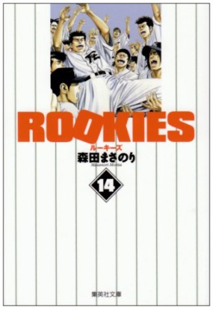 文庫版 ROOKIES14巻の表紙