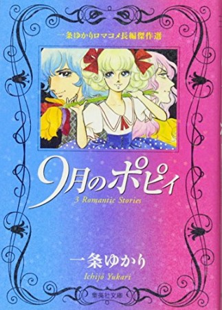 9月のポピィ1巻の表紙