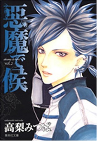 文庫版 悪魔で候2巻の表紙