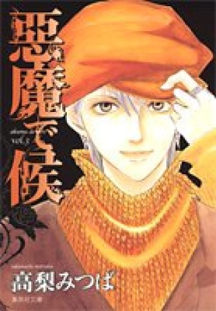 文庫版 悪魔で候3巻の表紙