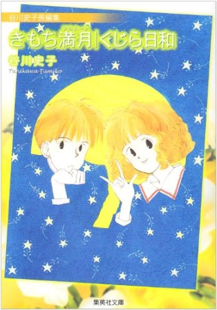 きもち満月　／　くじら日和1巻の表紙