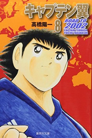 文庫版 キャプテン翼 ROAD TO 20028巻の表紙