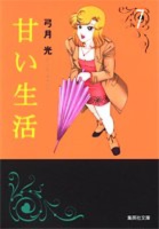 文庫版 甘い生活7巻の表紙