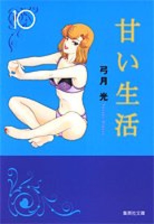 文庫版 甘い生活10巻の表紙