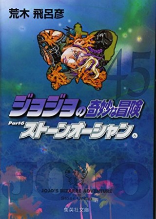 ジョジョの奇妙な冒険 文庫版45巻の表紙