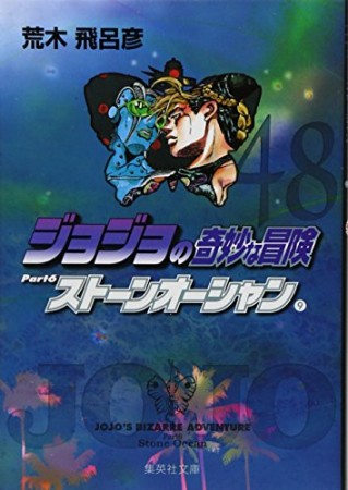 ジョジョの奇妙な冒険 文庫版48巻の表紙