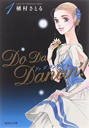 Do da dancin'! コミック版1巻の表紙