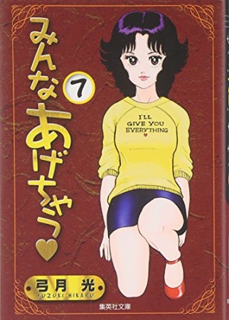 文庫版 みんなあげちゃう7巻の表紙