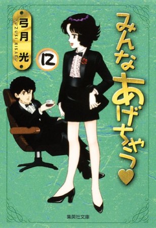 文庫版 みんなあげちゃう12巻の表紙