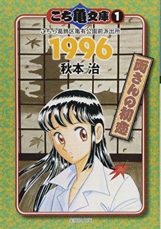 こち亀文庫 コミック版1巻の表紙