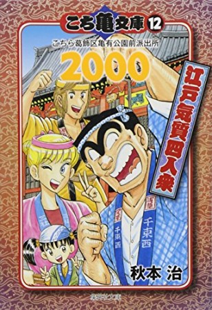 こち亀文庫 コミック版12巻の表紙