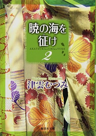 暁の海を征け2巻の表紙