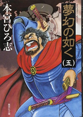 夢幻の如く5巻の表紙