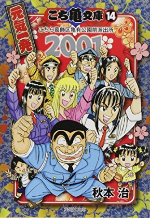 こち亀文庫 コミック版14巻の表紙