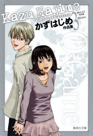 かずはじめ作品集3巻の表紙