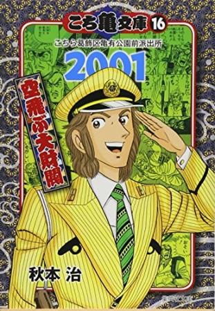 こち亀文庫 コミック版16巻の表紙