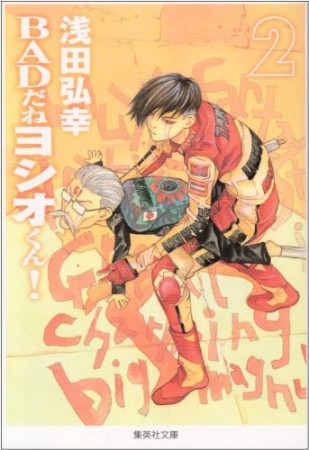 文庫版 BADだねヨシオくん!2巻の表紙