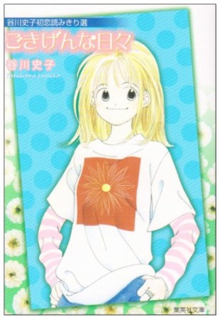 文庫版 ごきげんな日々1巻の表紙